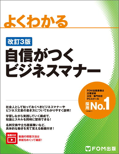 楽天ブックス 改訂3版 自信がつくビジネスマナー 富士通エフ オー エム株式会社 Fom出版 本 楽天ブックス 改訂3版 自信がつくビジネスマナー 富士通エフ オー エム株式会社 Fom出版 本